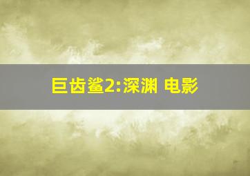 巨齿鲨2:深渊 电影